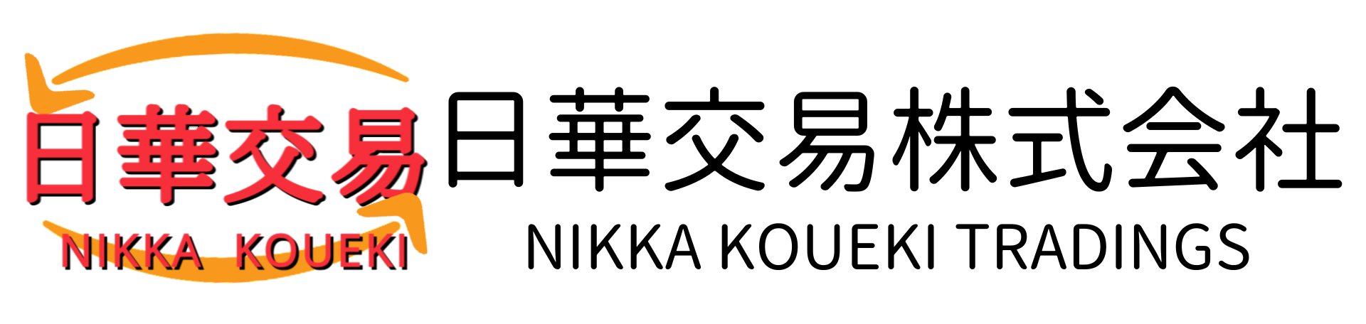 日華交易株式会社
